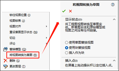 使用方式可使用将视图转换为草图 propertymanager,将工程图视图转换