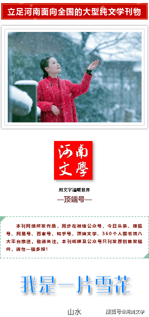 山水:我是一片雪花(詩歌)_畫卷_來自_大地