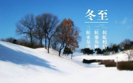 冬至：寒冬中的温暖与希望-冬至温柔句子