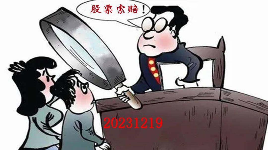 炒股維權動態(20231219):瑞斯康達,海倫哲_風險_公告_股東