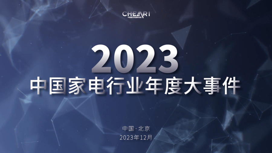 遇见好产品 聚智新生活：2023中国家电行业“好产品”发布盛典召开-家电圈官网