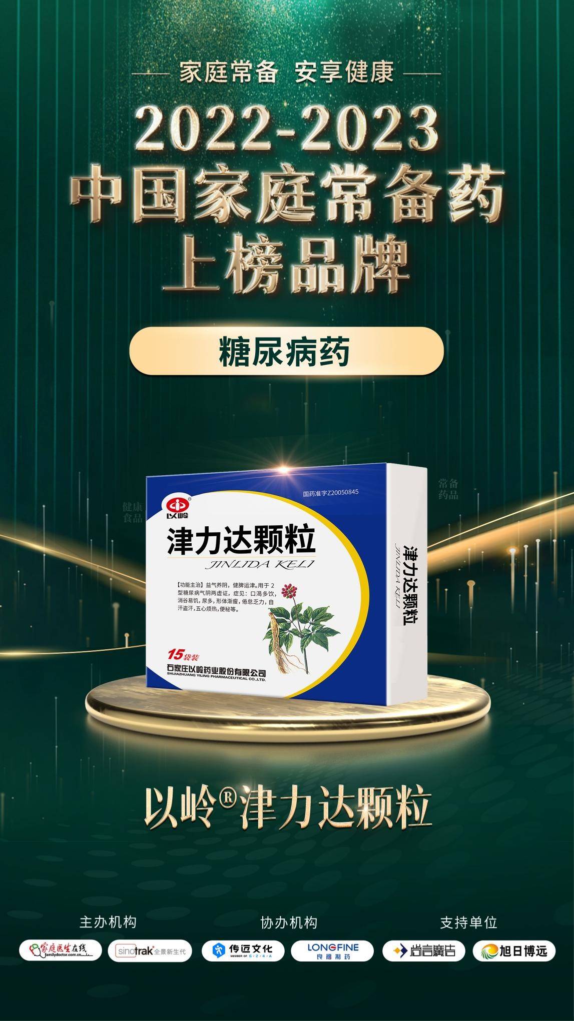 津力達顆粒連續三年獲評中國家庭常備糖尿病藥_調節_併發症_血糖