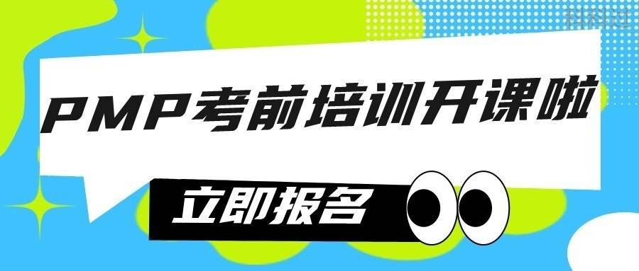 2024年3月pmp考前培訓已經開課啦!_科科_考試_課程