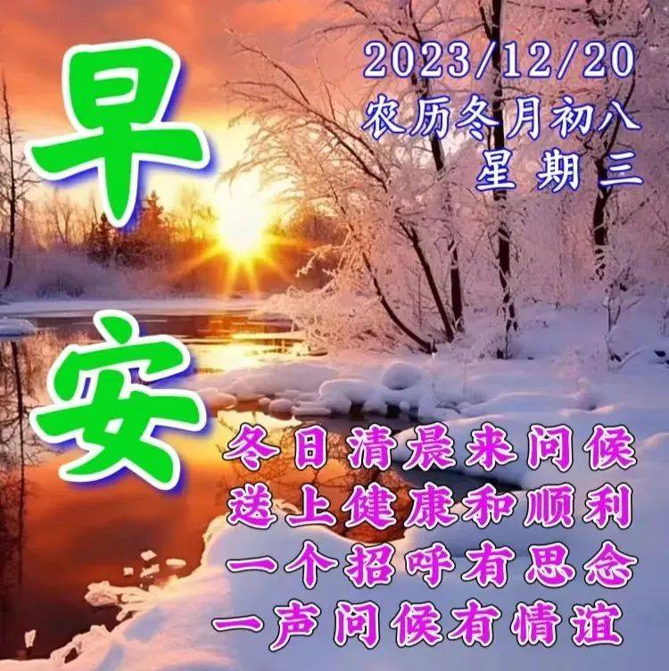 12月20日週三早上好,最新溫馨早安祝福圖片帶字暖心問候語錄_短信