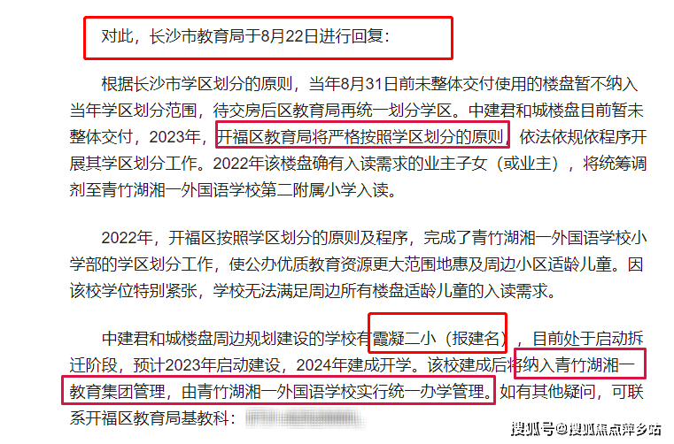 首先,此前有業主就地鐵中建·君和城學區問題特別諮詢了長沙市jy局.