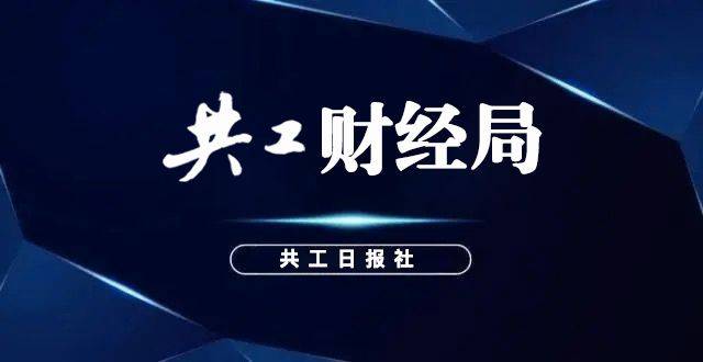 共工財經局 :南京銀行動盪中的權力交接_貸款_顯示_胡升榮