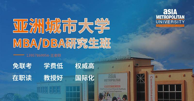 2024年亞洲城市大學工商管理博士(dba)招生簡章_中國教育部_階段_研究