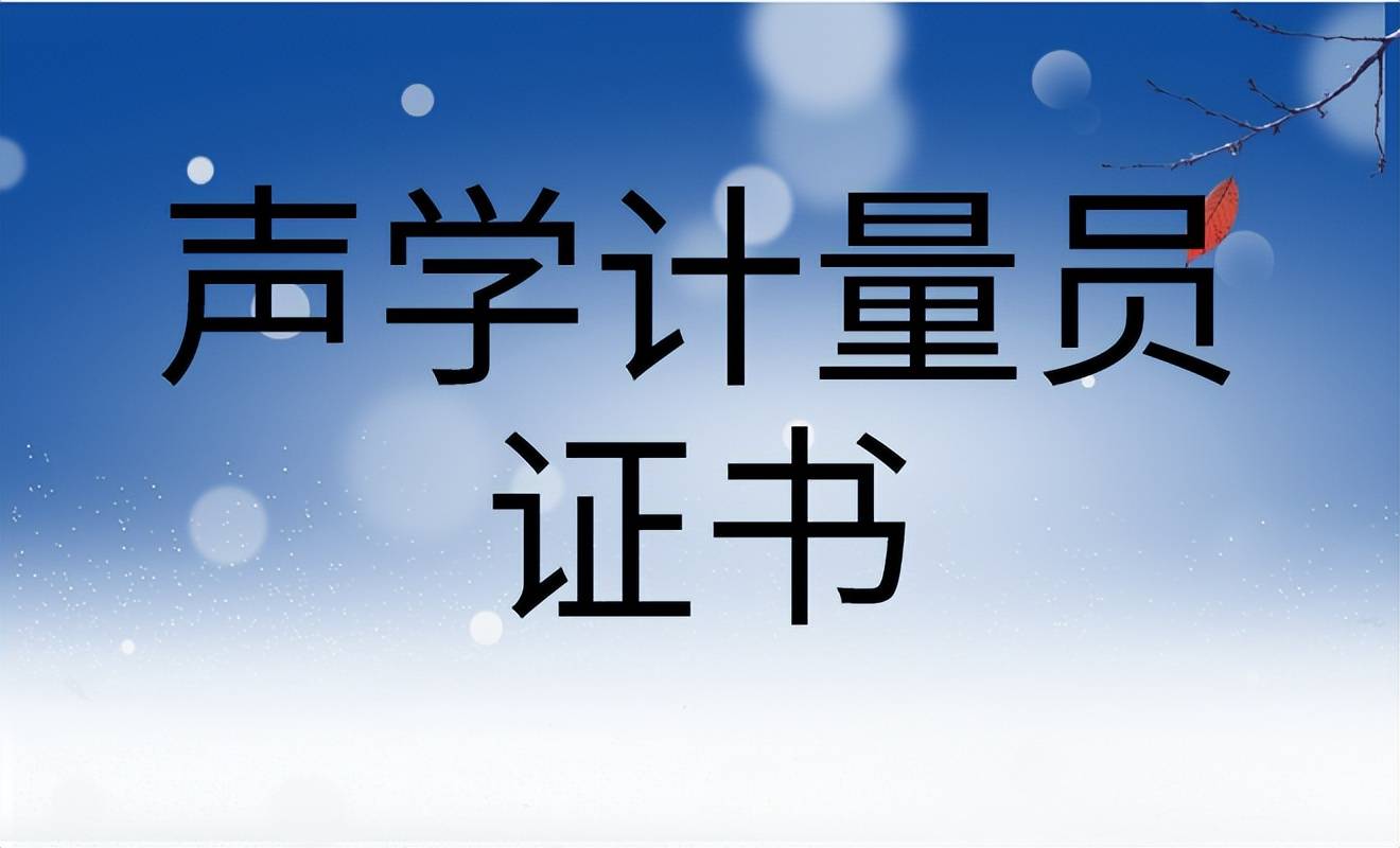 什么是声学计量员？证书报考时间是什么时候？流程、考试难度大吗