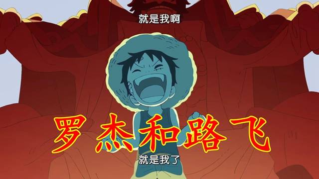 海贼王1088集:路飞的梦想,众船员惊呆,香克斯笑到流泪_萨博_艾斯_罗杰