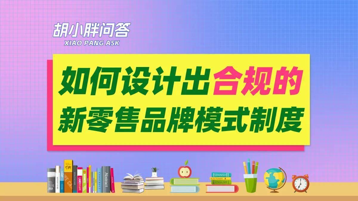 胡小胖:如何設計出合規的新零售品牌模式 - 微商品