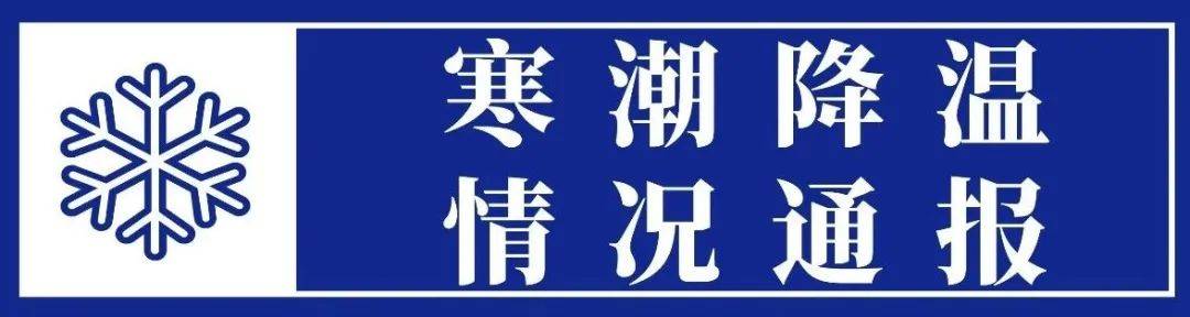 忻州:寒潮降溫預警 駕車出行提醒_車輛_氣溫_行車