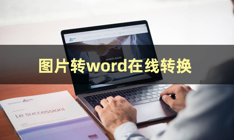 所以,伙计们,你们还在为图片转word在线转换用什么工具而烦恼吗?
