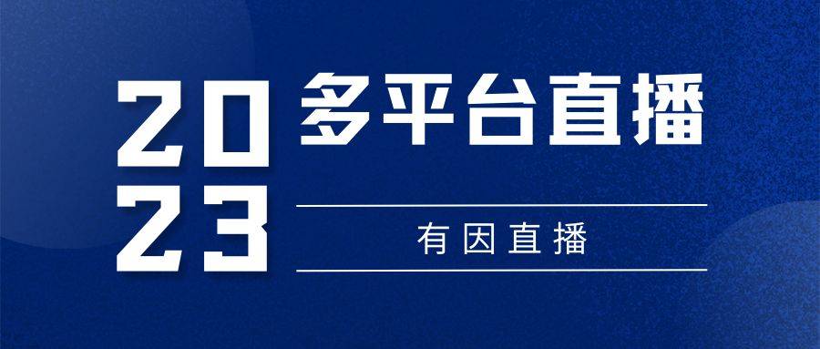 有因直播:社群直播有什麼作用?提升品牌影響力的有效