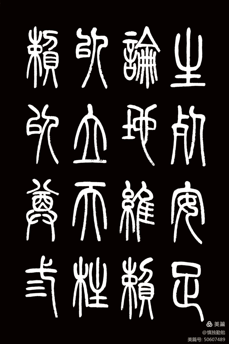 周秀良篆书《正气歌》