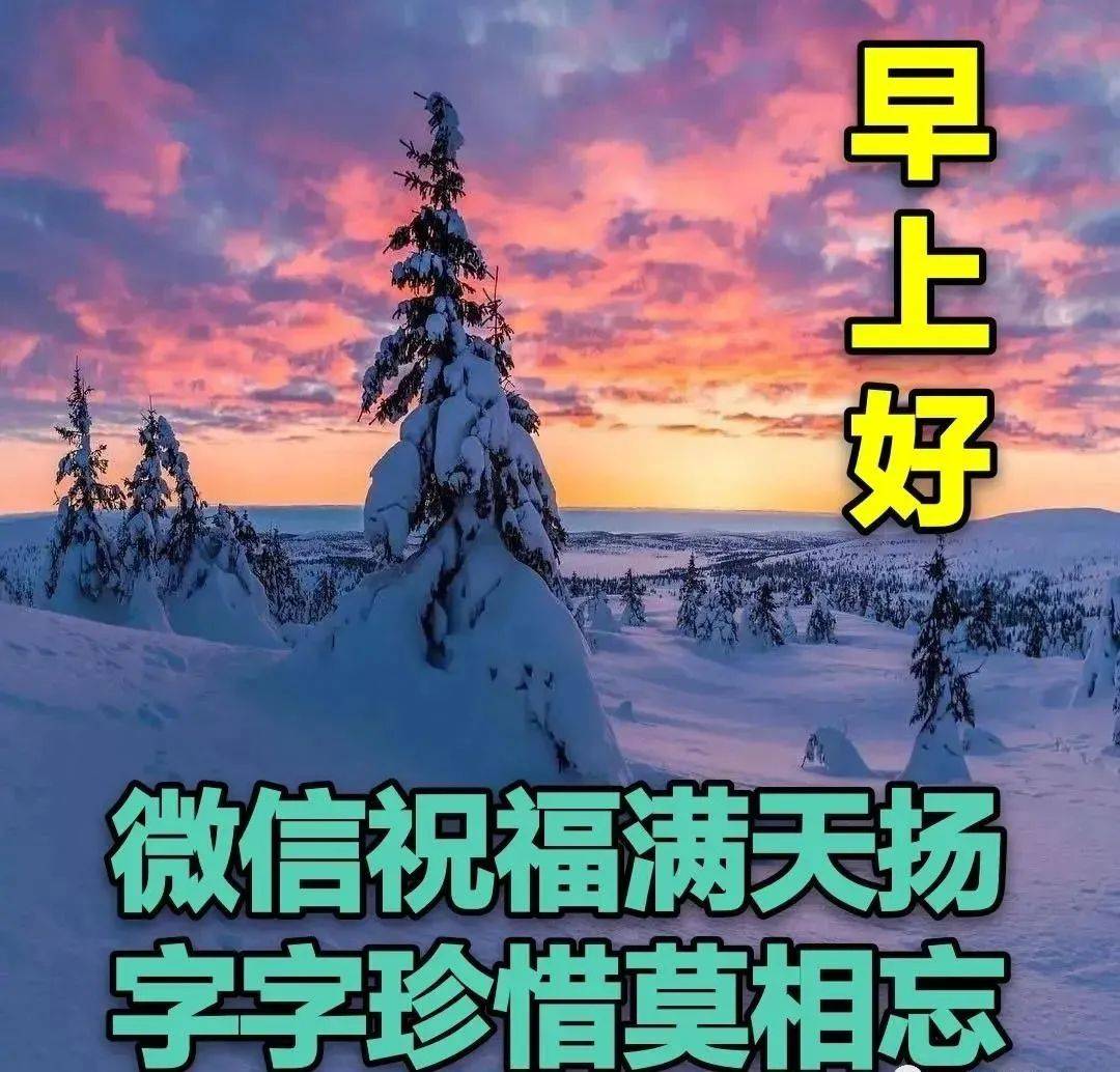 7张最美冬日雪景早上好图片带字带祝福语 2023好看的冬日风景早安祝福