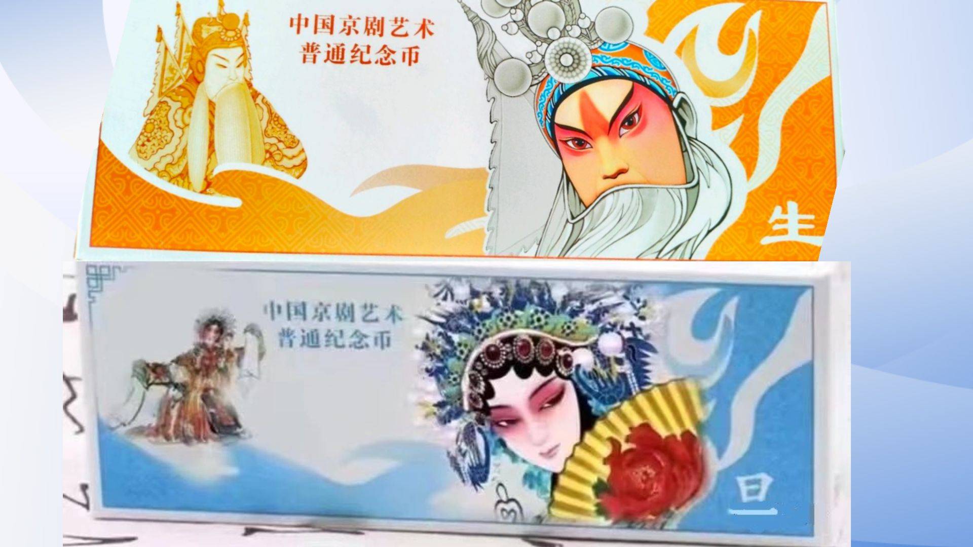 原创
            火了！京剧旦角币流出？冬奥钞获奖了