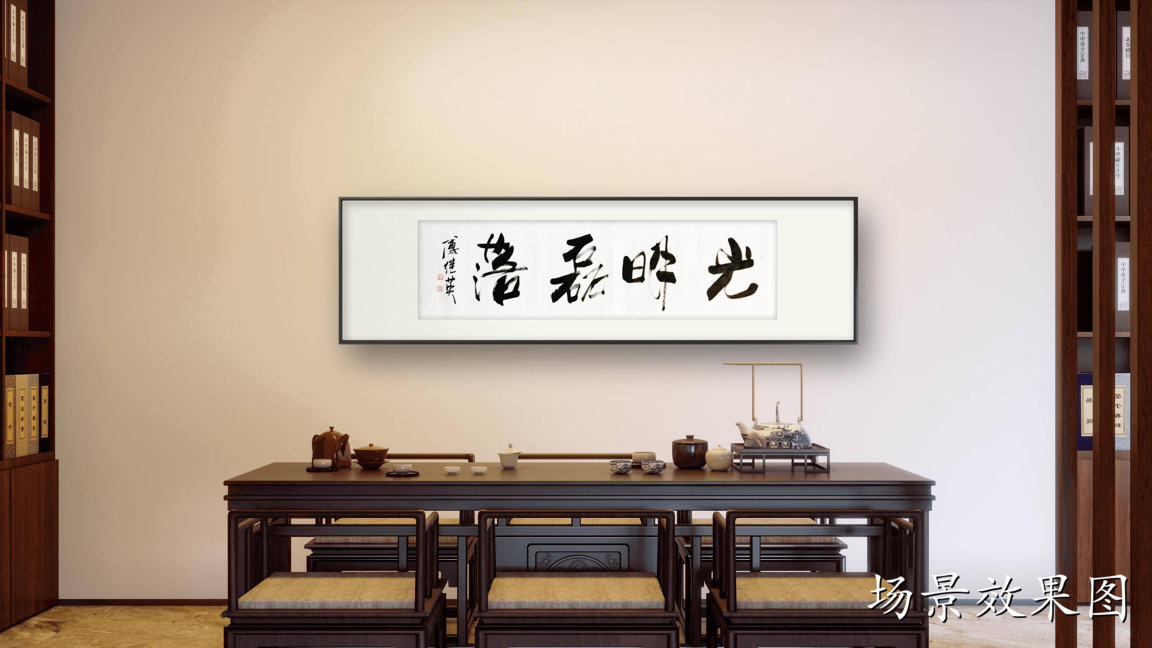 傅继英经典书法作品《光明磊落》追求真实,保持正直的人生态度_名利