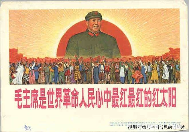 老版宣传画毛主席是世界革命人民心中最红最红的红太阳_搜狐网