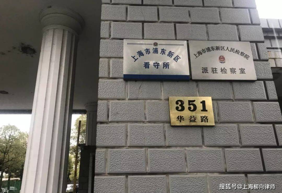 上海浦东新区看守所对外开放吗？家属可以探视吗？