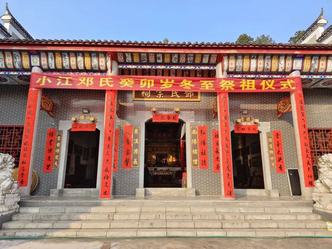 小江邓氏癸卯冬至祭祖对联大门联:弘揚祖德;振奋家声.