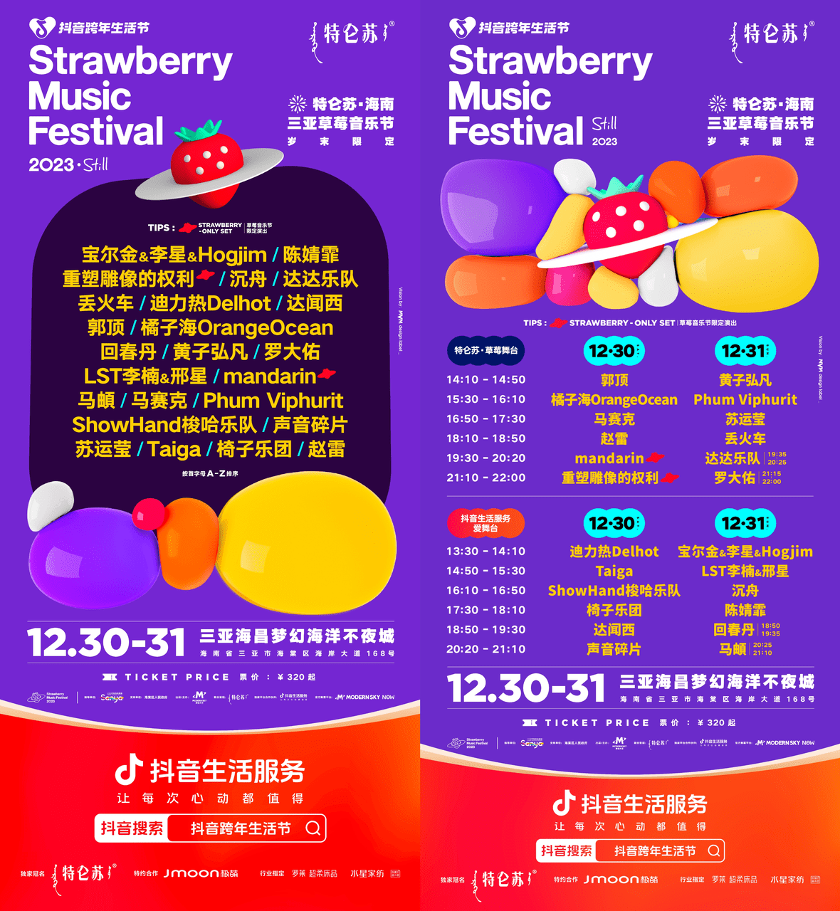 「抖音跨年生活节——三亚草莓音乐节」海浪配嗨歌，跨年玩心大BOOM发！