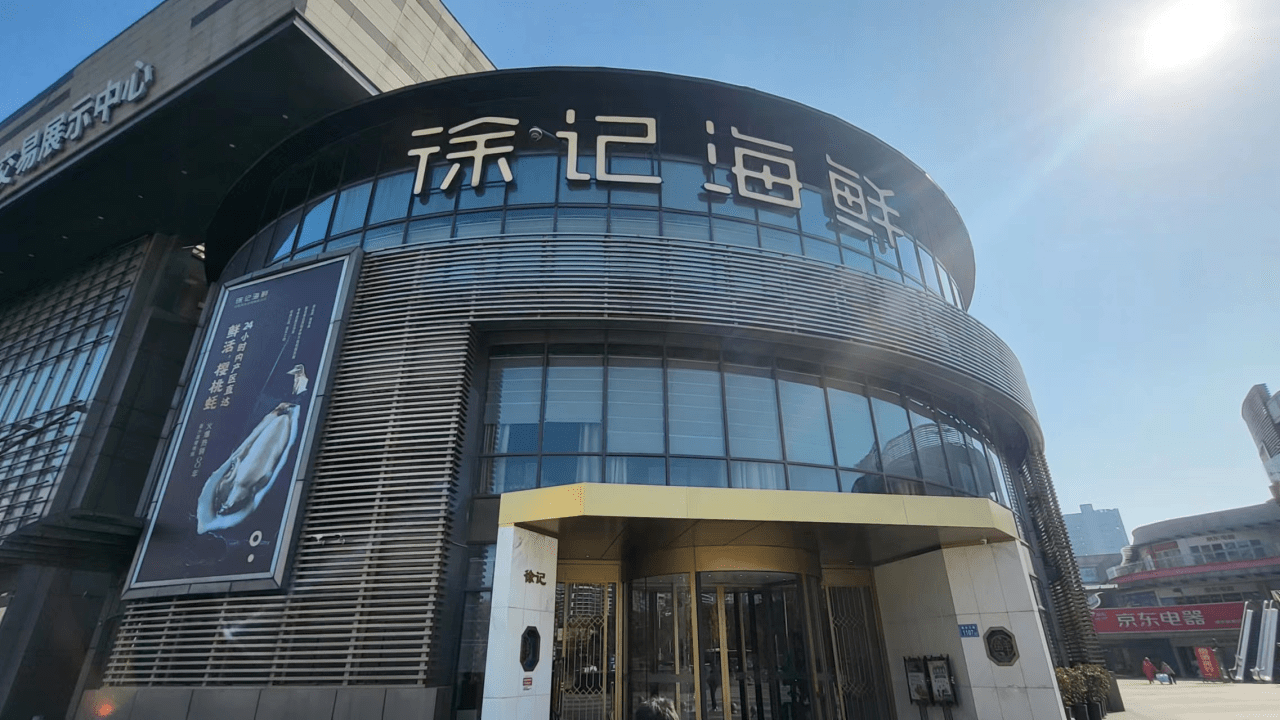52度内参(甲辰版)走进徐记海鲜,共创湖南餐饮新篇章_营销_服务_消费者