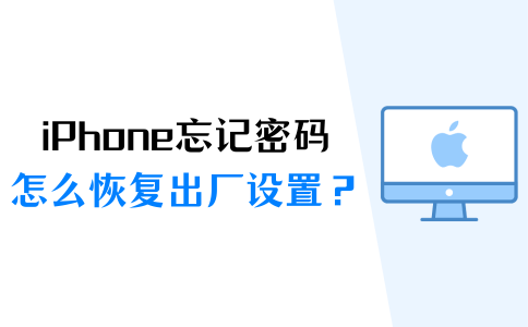 iphone忘記密碼怎麼恢復出廠設置?這個方法收藏好!_數據_手機_軟件