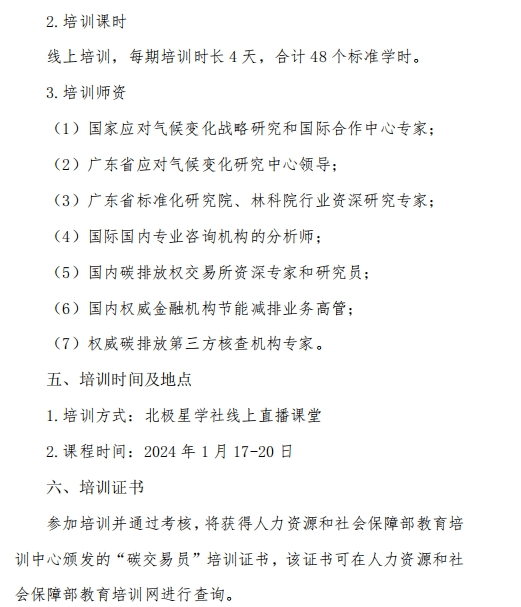 【报名入口】2024年第六十二期碳交易员培训开始了