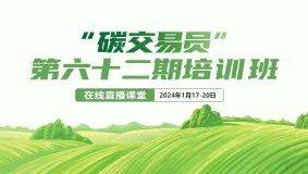 【报名入口】2024年第六十二期碳交易员培训开始了