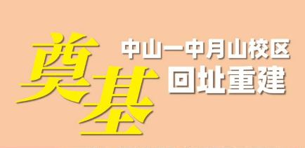 中山市第一中學月山校區2023年11月27日奠基_香山_孫文路_初中