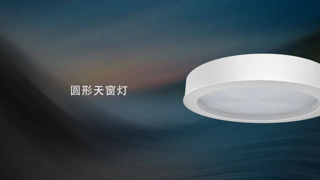 为光而生丨天窗灯——模拟阳光_圆形_空间_自然光