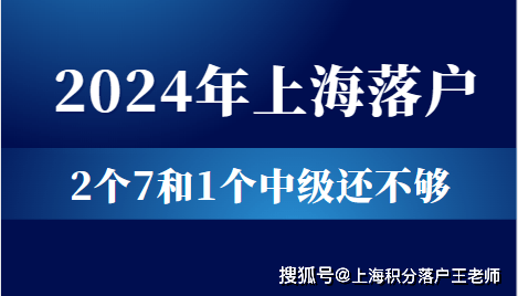 上海居轉戶落戶條件:一,基本條件條件一:有中級職稱(7年 1.