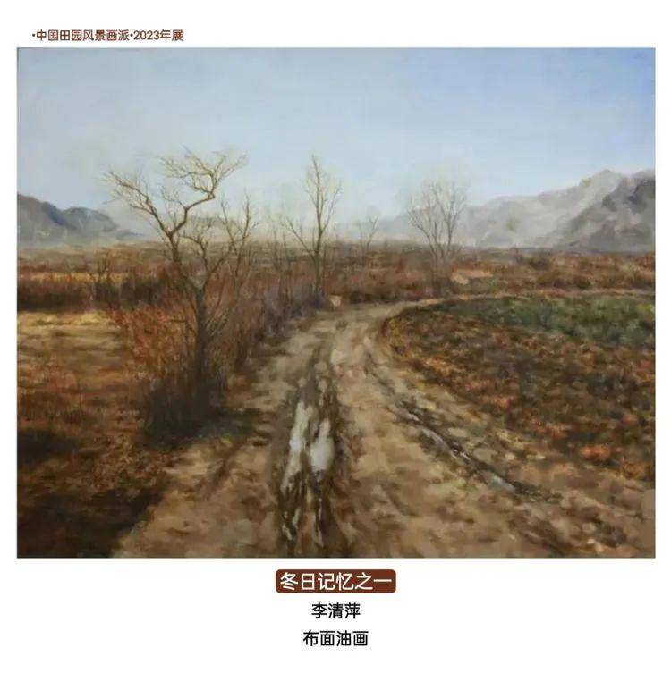 61中国田园风景画派612023年展_艺术_油画_写意