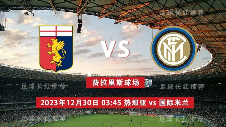 意甲 12月30日 热那亚 vs 国际米兰
