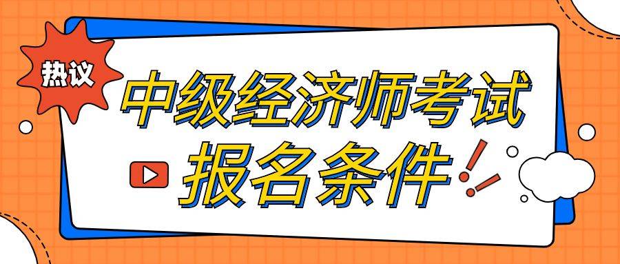 中级经济师毕业后几年可以考？