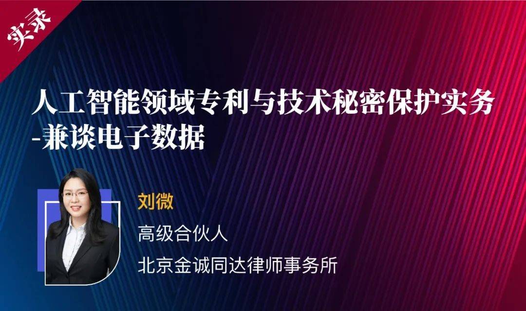 劉微| 人工智能領域專利與技術秘密保護實務——兼談