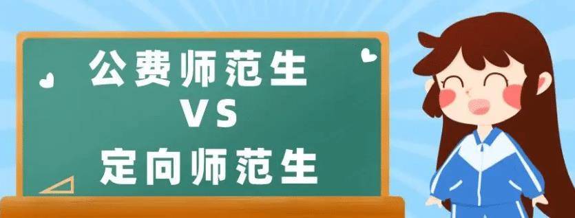 免費師范生政策_師范類免費生_免費師范生優惠政策