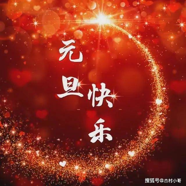 2024元旦動態圖片大全,最新的2024龍年元旦問候語圖片