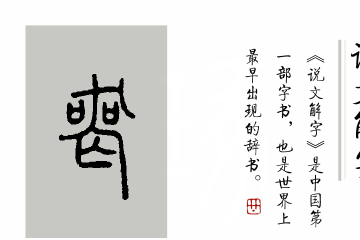 《說文解字》第191課:細說