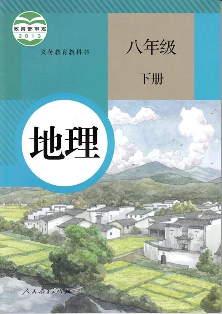 人教版八年级下册地理电子课本(高清完整版)