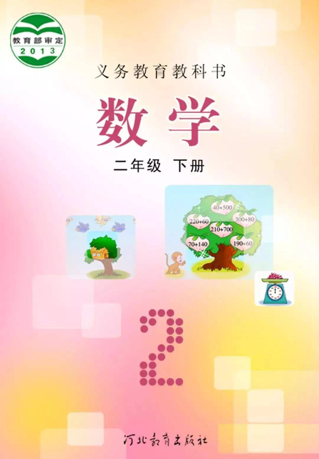 冀教版二年级下册数学电子课本(高清完整版)