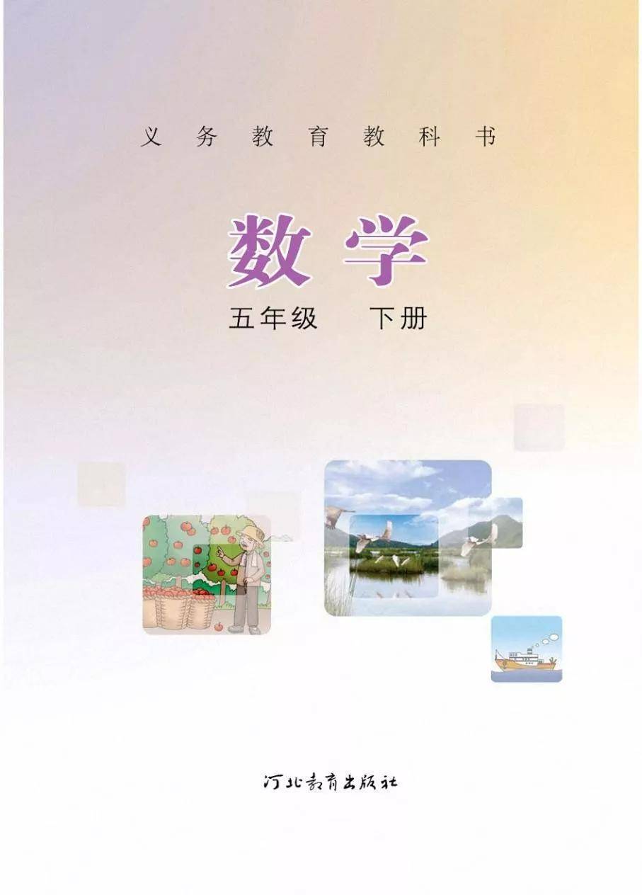 冀教版五年级下册数学电子课本(高清完整版)_资源