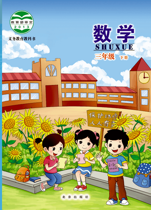 北京版三年级下册数学电子课本(高清完整版)_资源