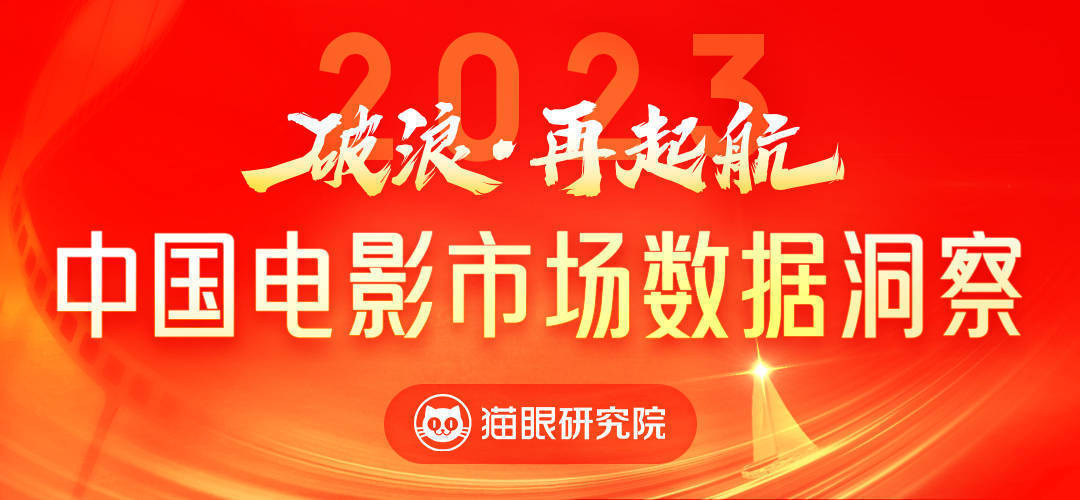 猫眼发布2023年中国电影成绩单：全年票