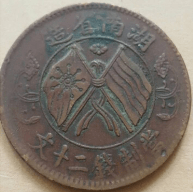 元旦推荐:山西太原成先生的湖南省造双旗币当制钱二十文铜元