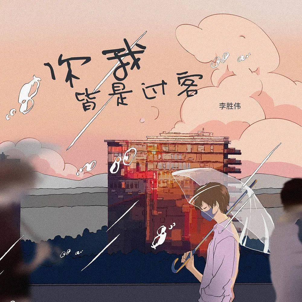 人气单曲《你我皆是过客》不同风格的改编和诠释为这首歌带来了更多