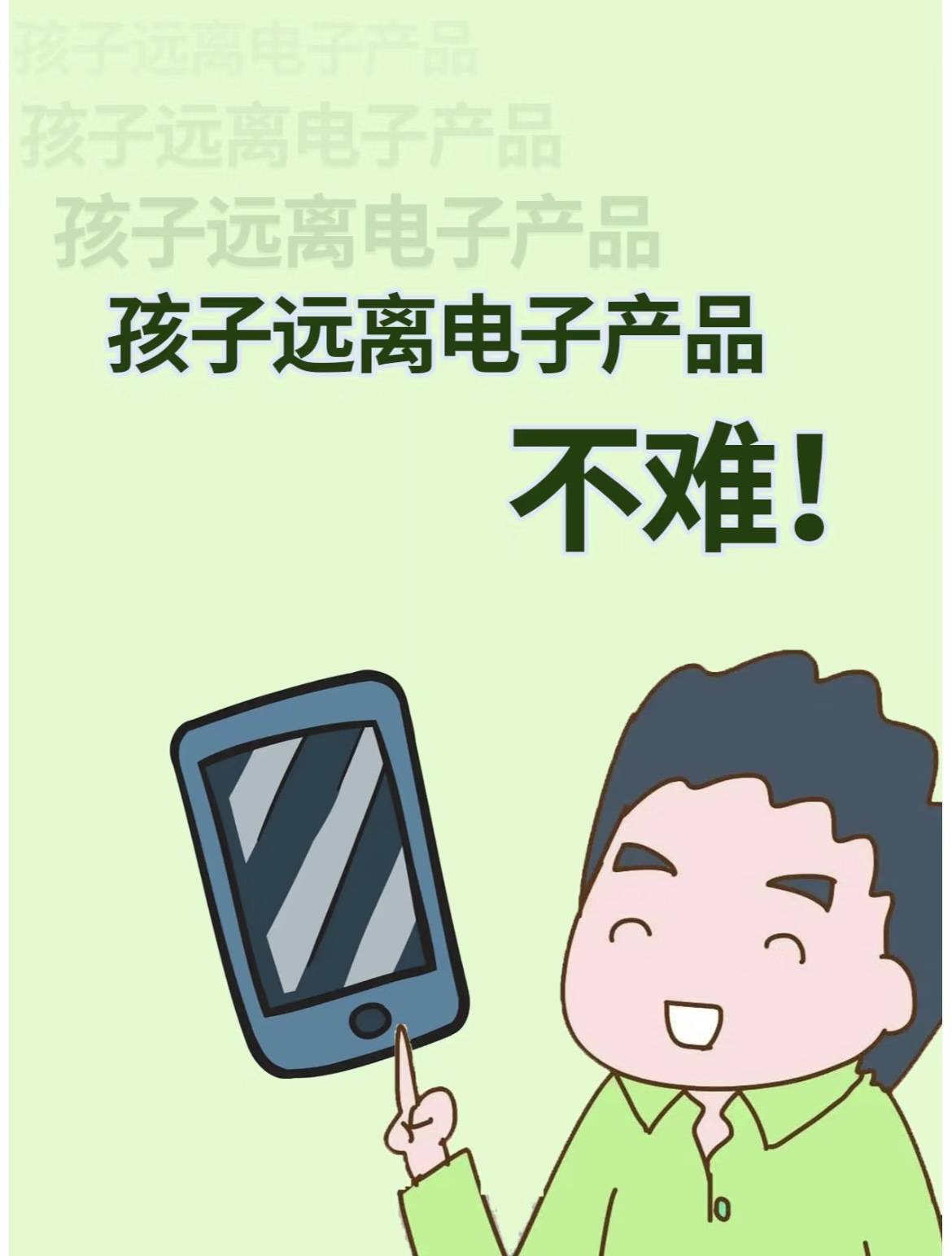 远离电子产品漫画图片