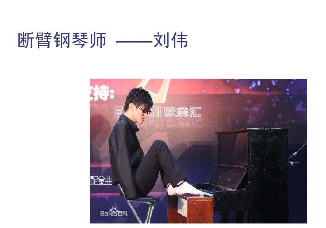 "断臂王子"刘伟:花22年创造奇迹,曾言:要么死,要么精彩的活