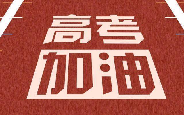 今年高考难度将"增大",想要考入本科院校,自己心仪院校不容易_考生