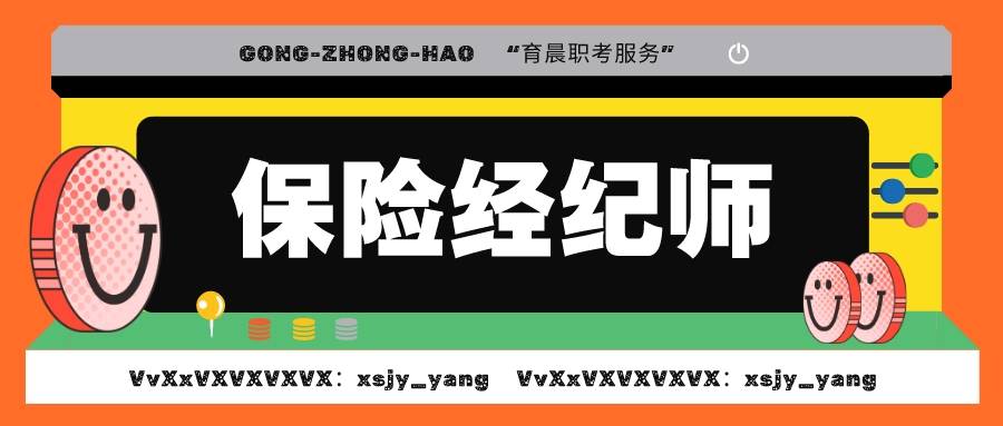 2024最新保险经纪师证书，怎么考？全国通用吗？好就业吗？